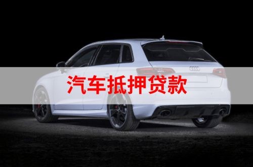凤山重庆汽车抵押贷款办理需要哪些条件