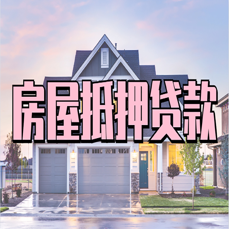 凤山重庆房屋抵押贷款办理流程及利率
