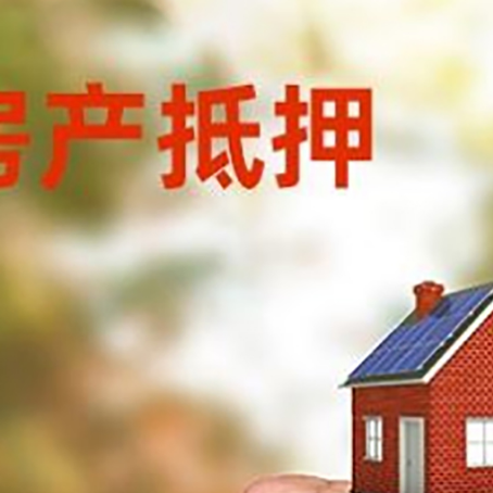 凤山房屋抵押贷款二次抵押一定要满足条件