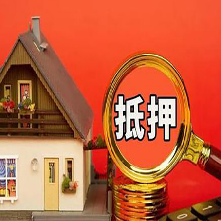 凤山房子抵押贷款的流程有哪些