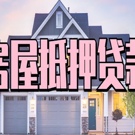 凤山房子抵押贷款好贷吗