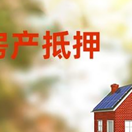 凤山房子抵押贷款有哪些流程？