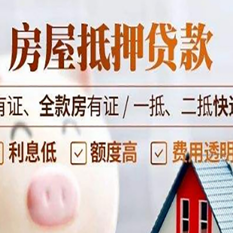 凤山房屋抵押贷款需要注意什么呢？