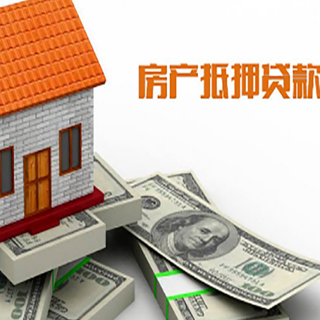 凤山房子抵押贷款能贷多少？