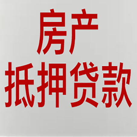 凤山有房贷的房子能抵押贷款吗？
