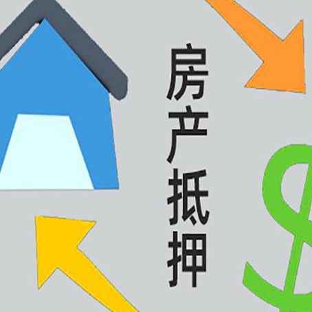 凤山房屋抵押贷款办理哪家有保障?