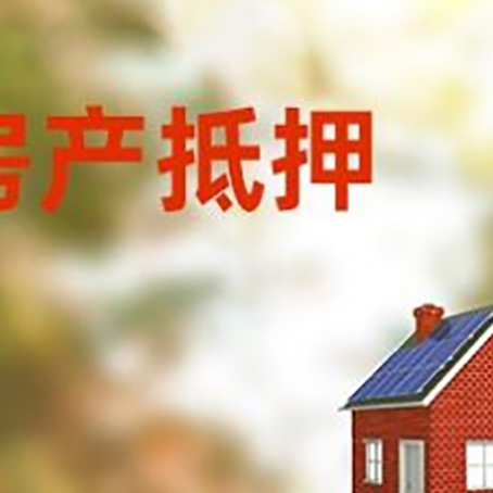 凤山房子抵押贷款评估时间要多久?
