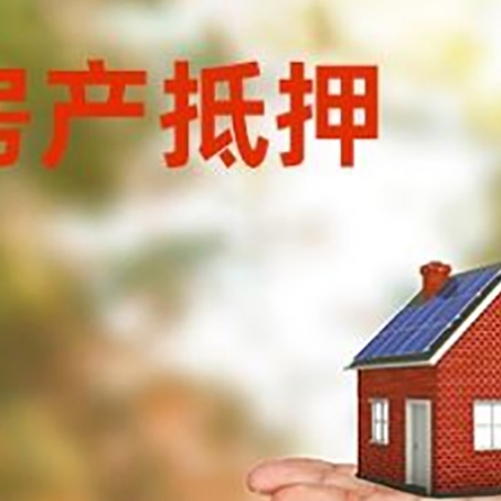 凤山房产抵押贷款和房屋典当有什么区别?